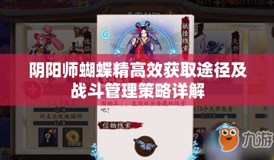 阴阳师蝴蝶精高效获取途径及战斗管理策略详解