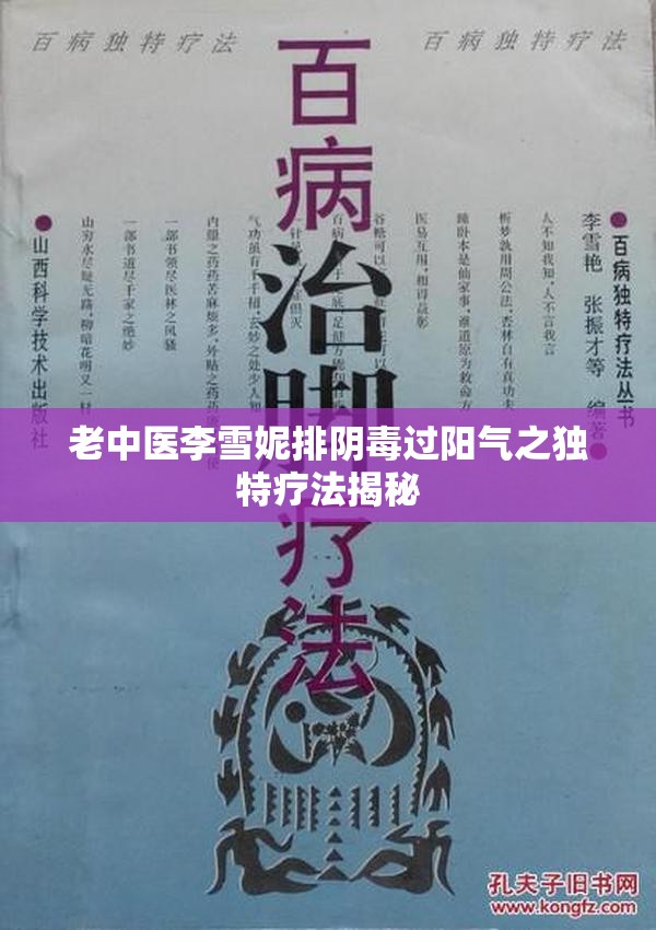 老中医李雪妮排阴毒过阳气之独特疗法揭秘