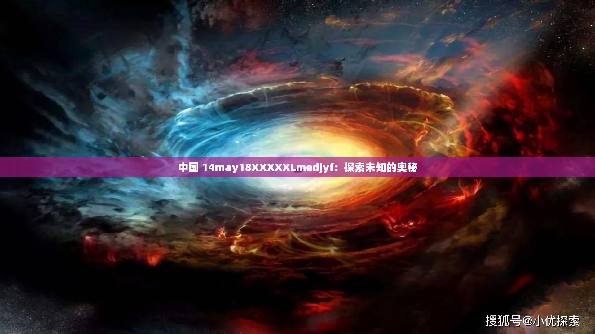 中国 14may18XXXXXLmedjyf：探索未知的奥秘