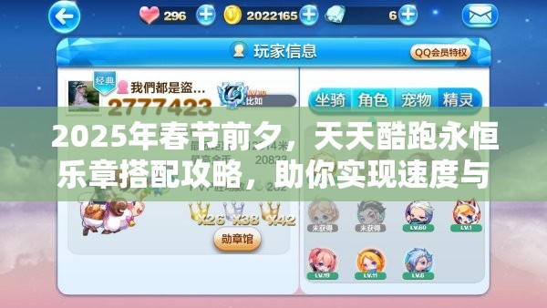 2025年春节前夕，天天酷跑永恒乐章搭配攻略，助你实现速度与分数双重突破