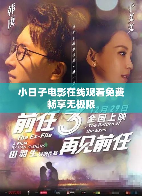 小日子电影在线观看免费畅享无极限