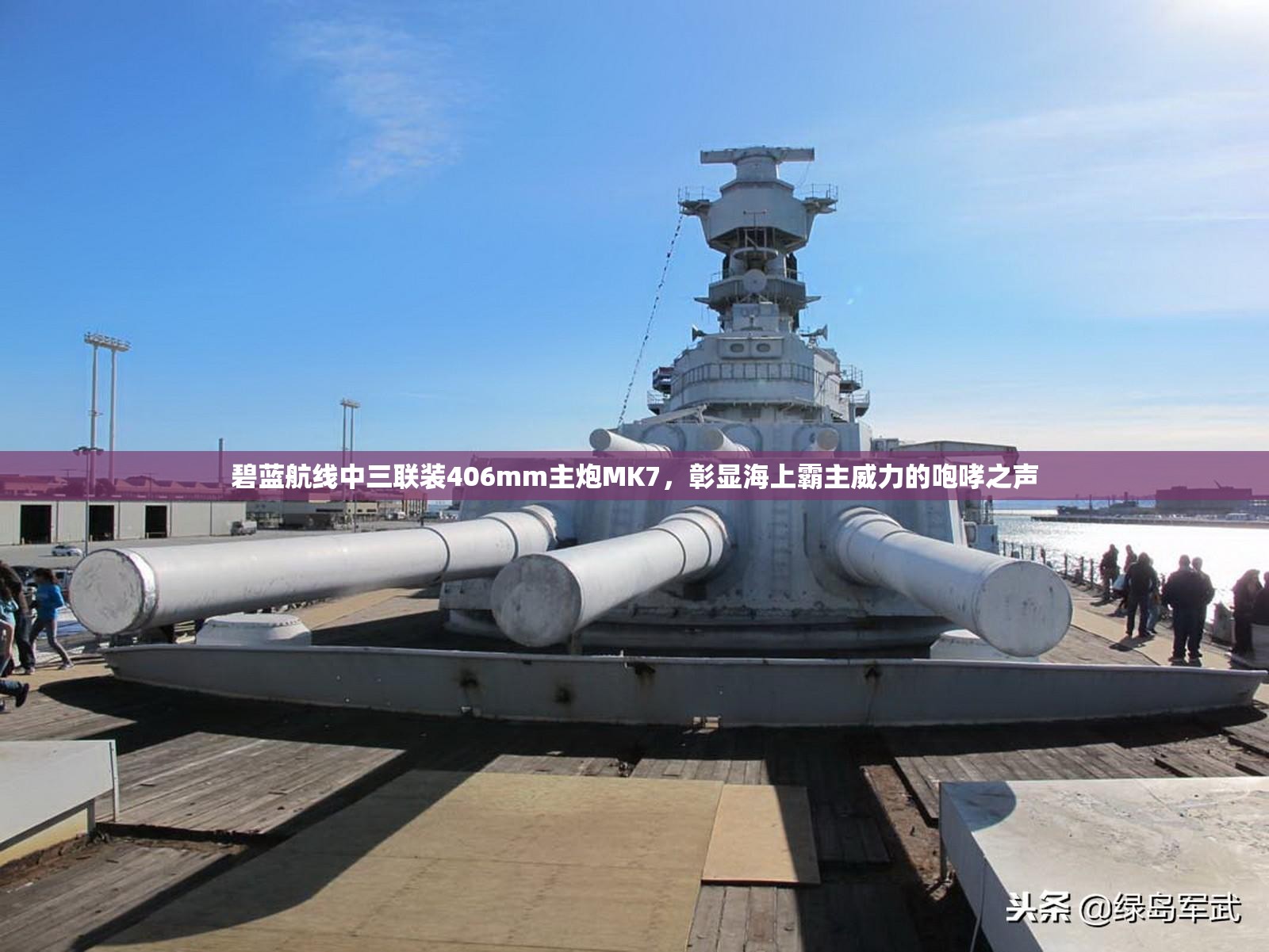 碧蓝航线中三联装406mm主炮MK7，彰显海上霸主威力的咆哮之声