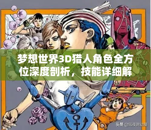梦想世界3D猎人角色全方位深度剖析，技能详细解析与实战应用策略