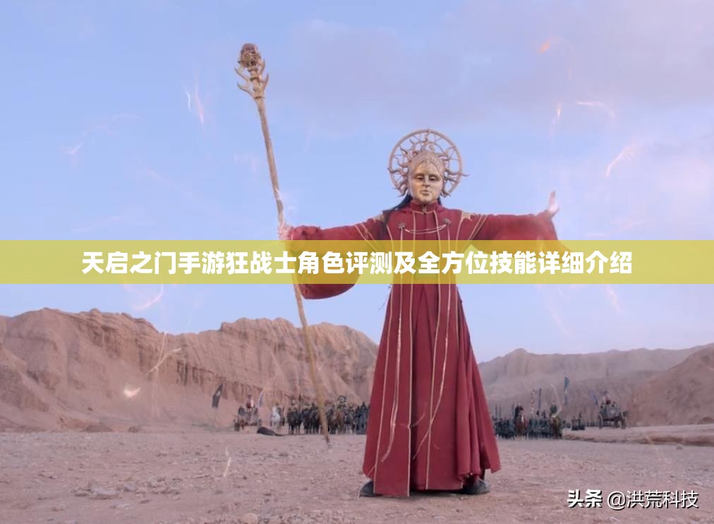 天启之门手游狂战士角色评测及全方位技能详细介绍