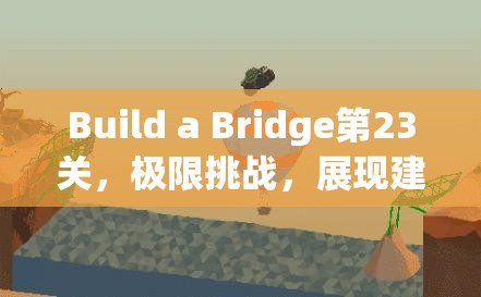 Build a Bridge第23关，极限挑战，展现建桥专家卓越智慧与创意的考验