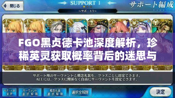 FGO黑贞德卡池深度解析，珍稀英灵获取概率背后的迷思与策略