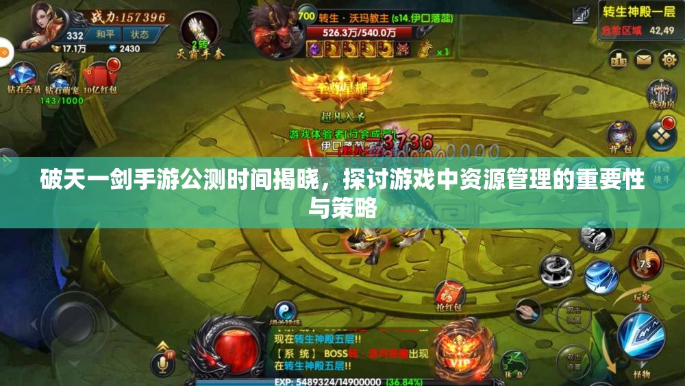 破天一剑手游公测时间揭晓，探讨游戏中资源管理的重要性与策略