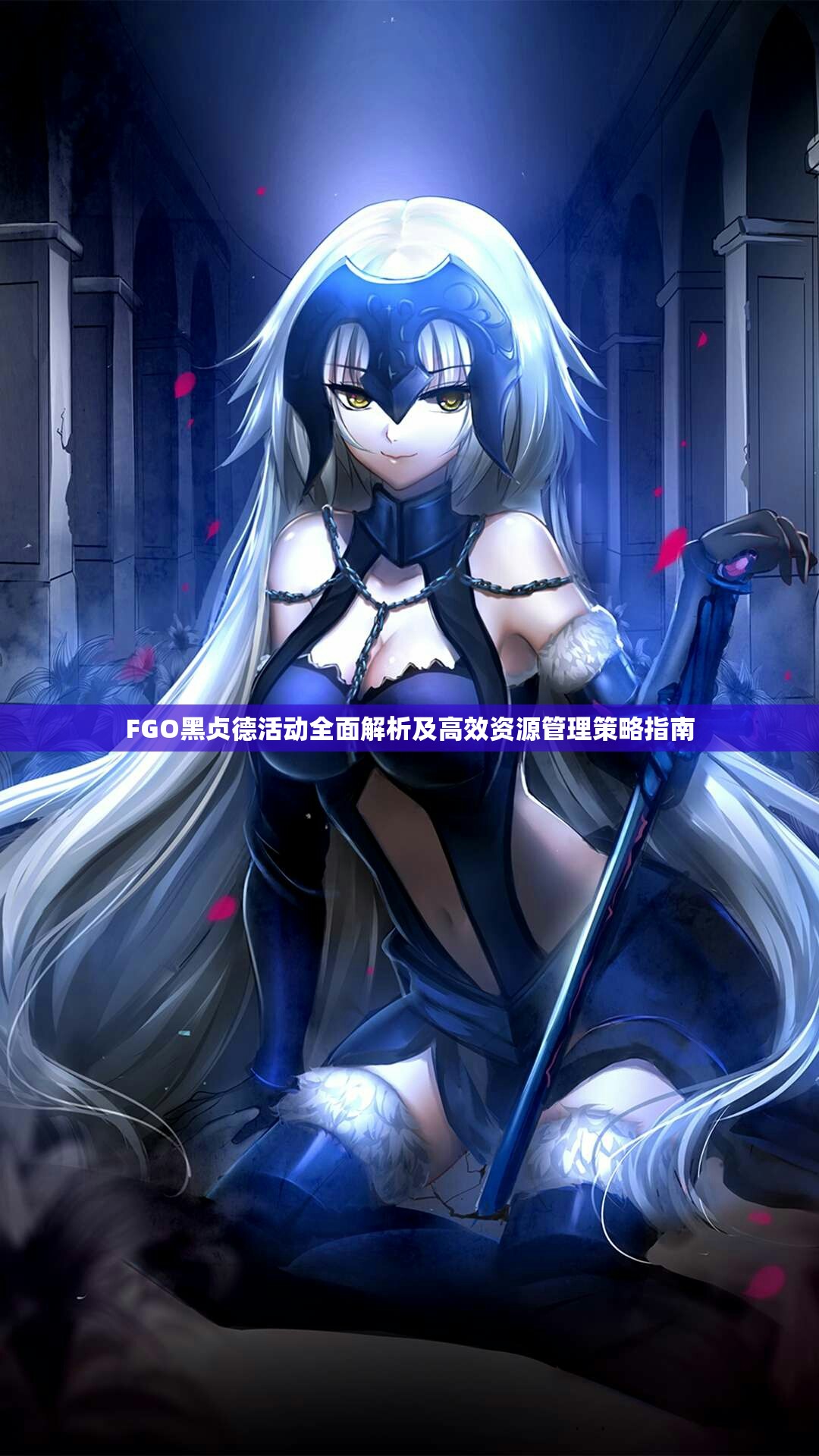 FGO黑贞德活动全面解析及高效资源管理策略指南