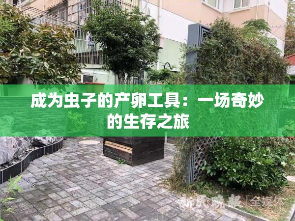 成为虫子的产卵工具：一场奇妙的生存之旅