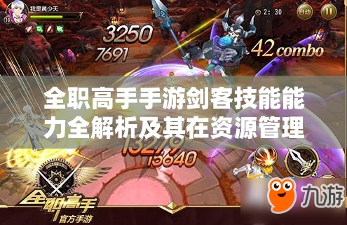 全职高手手游剑客技能能力全解析及其在资源管理与战斗中的关键性