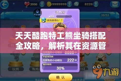 天天酷跑特工熊坐骑搭配全攻略，解析其在资源管理中的重要性及实施高效策略