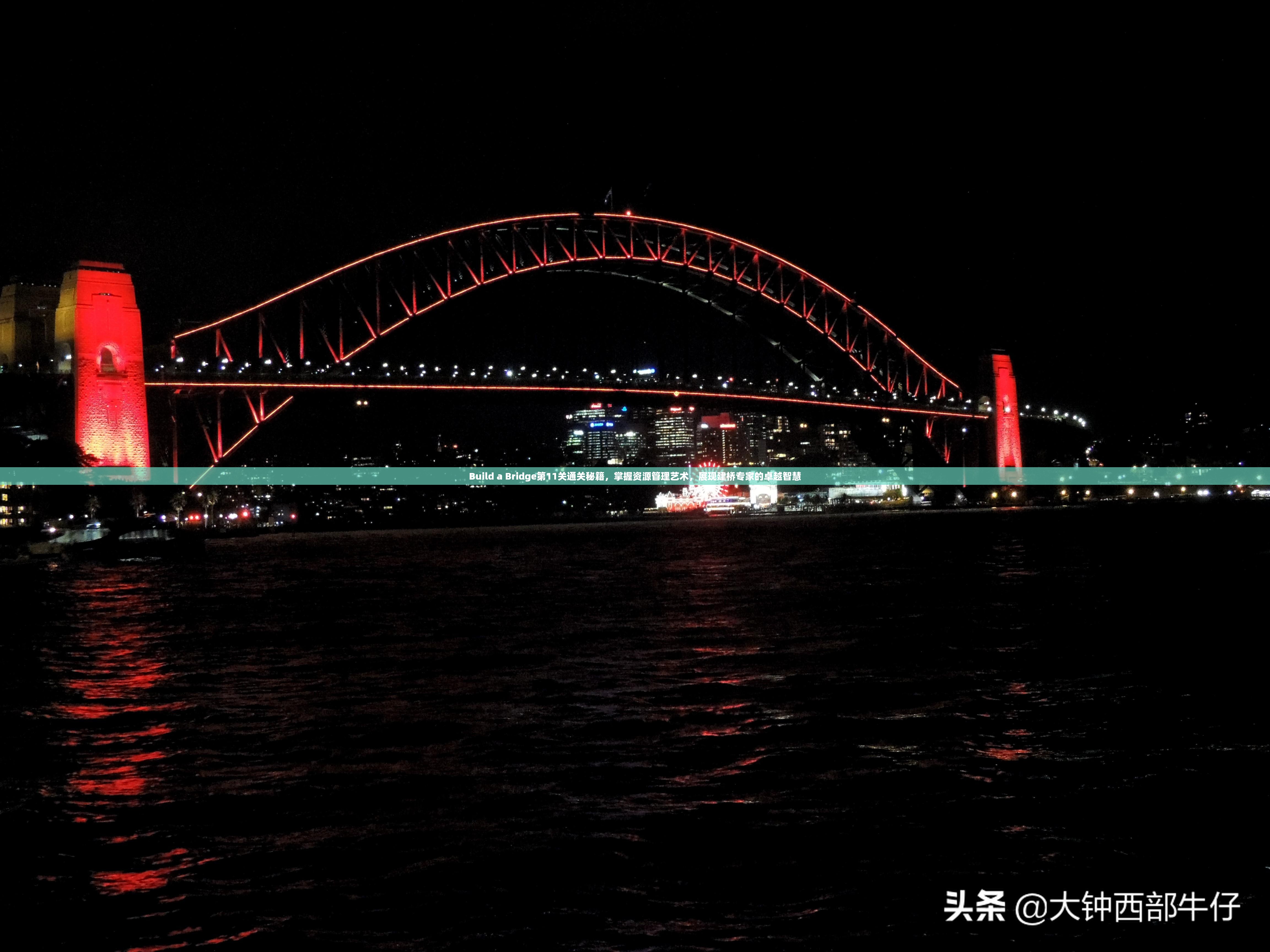 Build a Bridge第11关通关秘籍，掌握资源管理艺术，展现建桥专家的卓越智慧