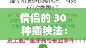 情侣的 30 种插秧法：解锁新姿势，让爱更有趣
