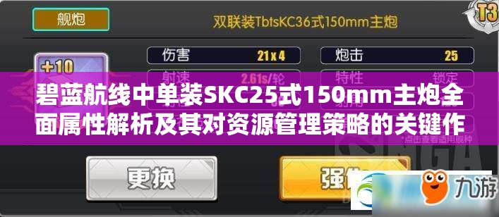 碧蓝航线中单装SKC25式150mm主炮全面属性解析及其对资源管理策略的关键作用