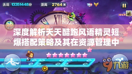 深度解析天天酷跑风语精灵短爆搭配策略及其在资源管理中的核心作用