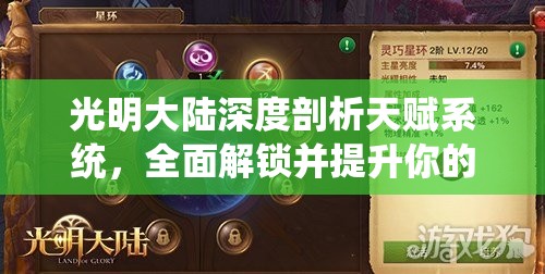 光明大陆深度剖析天赋系统，全面解锁并提升你的多元战斗力策略