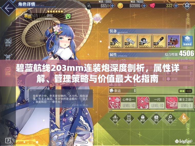 碧蓝航线203mm连装炮深度剖析，属性详解、管理策略与价值最大化指南