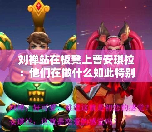 刘禅站在板凳上曹安琪拉：他们在做什么如此特别