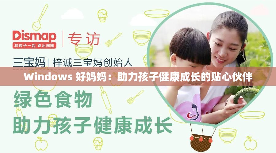 Windows 好妈妈：助力孩子健康成长的贴心伙伴
