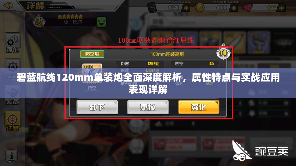 碧蓝航线120mm单装炮全面深度解析，属性特点与实战应用表现详解