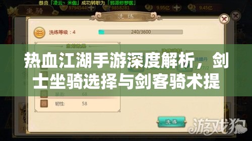 热血江湖手游深度解析，剑士坐骑选择与剑客骑术提升全攻略