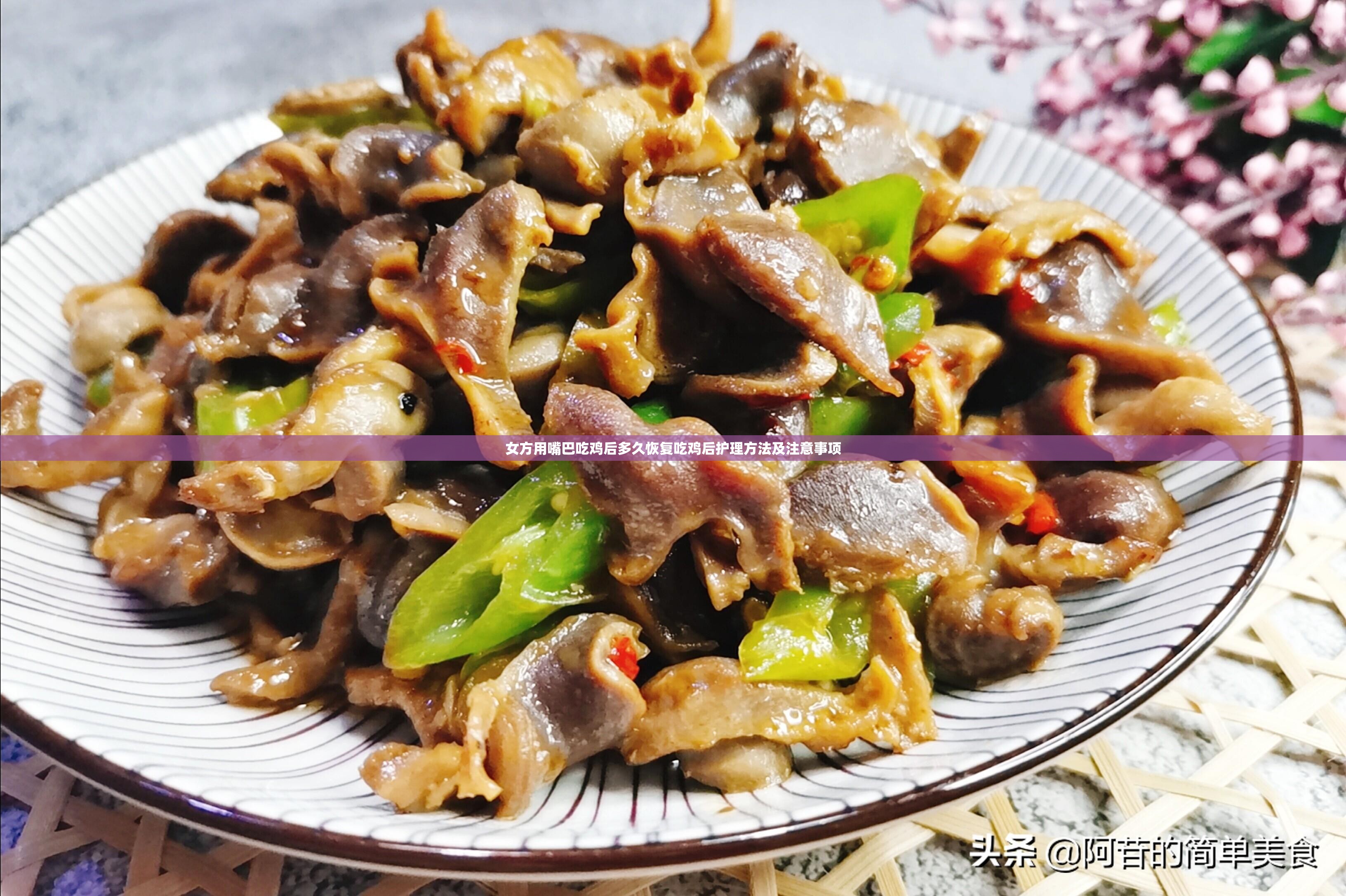 女方用嘴巴吃鸡后多久恢复吃鸡后护理方法及注意事项