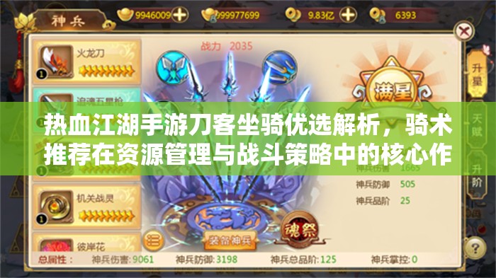 热血江湖手游刀客坐骑优选解析，骑术推荐在资源管理与战斗策略中的核心作用