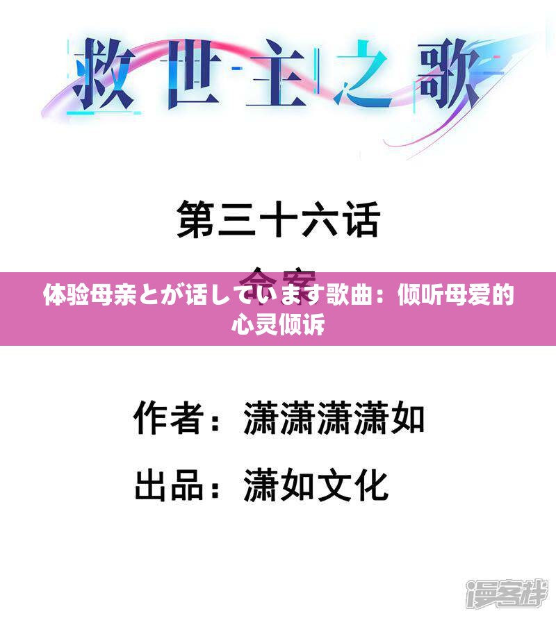 体验母亲とが话しています歌曲：倾听母爱的心灵倾诉