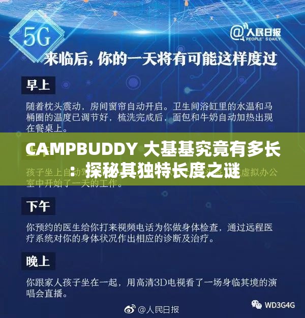 CAMPBUDDY 大基基究竟有多长：探秘其独特长度之谜