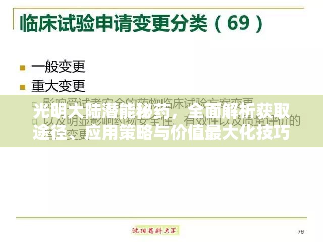 光明大陆潜能秘药，全面解析获取途径、应用策略与价值最大化技巧