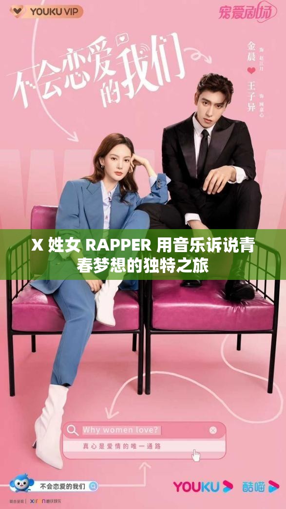 X 姓女 RAPPER 用音乐诉说青春梦想的独特之旅