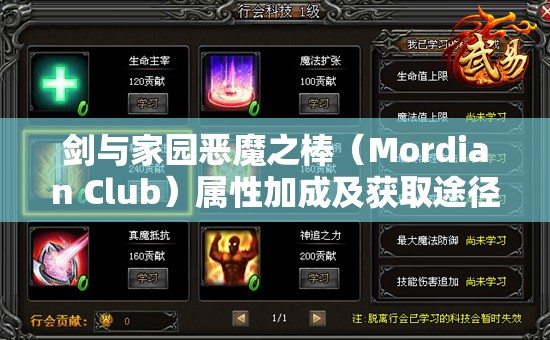 剑与家园恶魔之棒（Mordian Club）属性加成及获取途径深度解析
