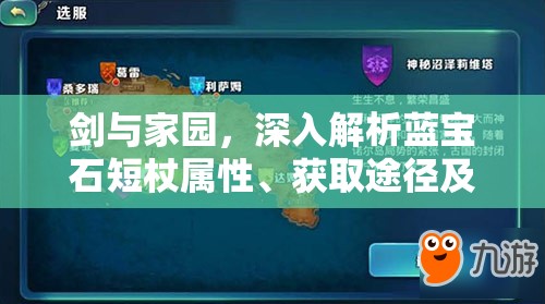剑与家园，深入解析蓝宝石短杖属性、获取途径及资源管理优化策略