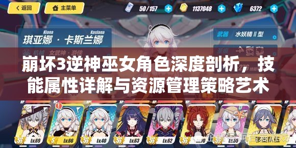 崩坏3逆神巫女角色深度剖析，技能属性详解与资源管理策略艺术