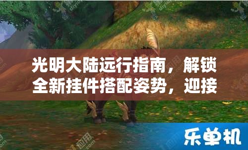 光明大陆远行指南，解锁全新挂件搭配姿势，迎接蛇年春节
