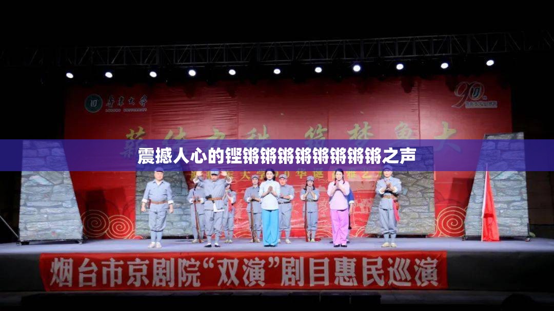 震撼人心的铿锵锵锵锵锵锵锵锵之声