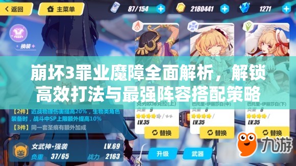 崩坏3罪业魔障全面解析，解锁高效打法与最强阵容搭配策略