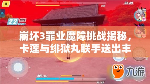 崩坏3罪业魔障挑战揭秘，卡莲与绯狱丸联手送出丰厚游戏奖励