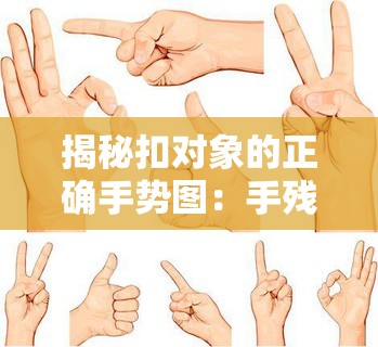 揭秘扣对象的正确手势图：手残党也能学会的撩汉技巧