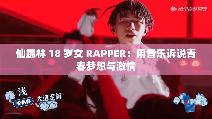 仙踪林 18 岁女 RAPPER：用音乐诉说青春梦想与激情