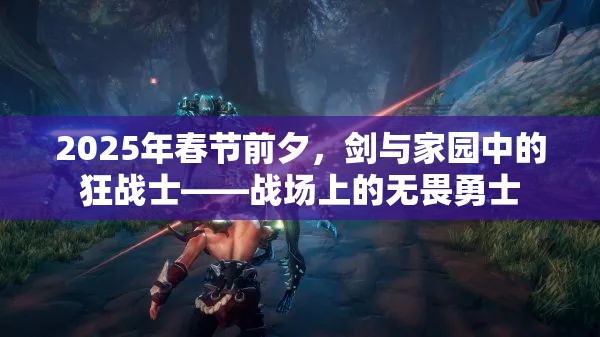 2025年春节前夕，剑与家园中的狂战士——战场上的无畏勇士