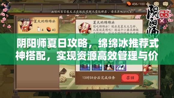 阴阳师夏日攻略，绵绵冰推荐式神搭配，实现资源高效管理与价值最大化