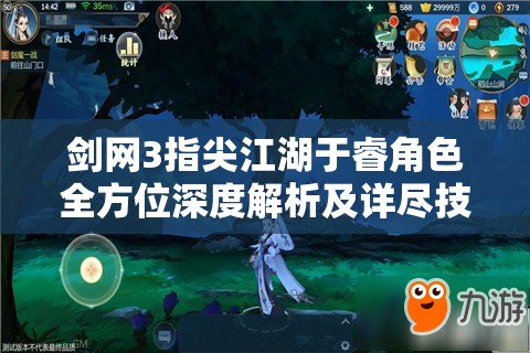 剑网3指尖江湖于睿角色全方位深度解析及详尽技能图鉴