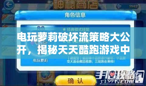 电玩萝莉破坏流策略大公开，揭秘天天酷跑游戏中的高分组合搭配
