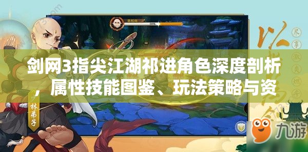 剑网3指尖江湖祁进角色深度剖析，属性技能图鉴、玩法策略与资源管理