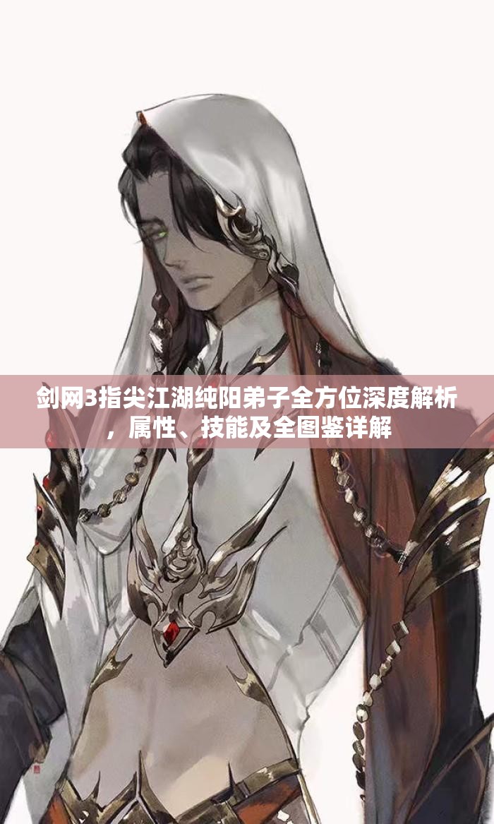 剑网3指尖江湖纯阳弟子全方位深度解析，属性、技能及全图鉴详解