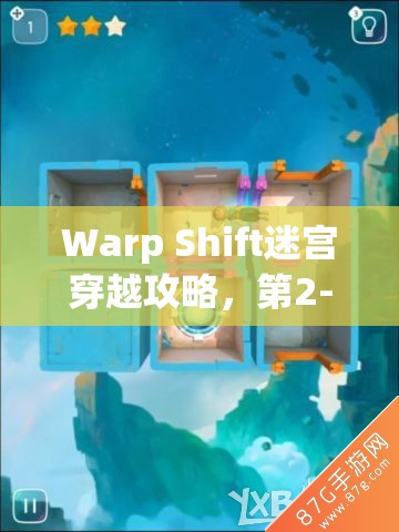 Warp Shift迷宫穿越攻略，第2-5关（第20关）三星通关图文详解