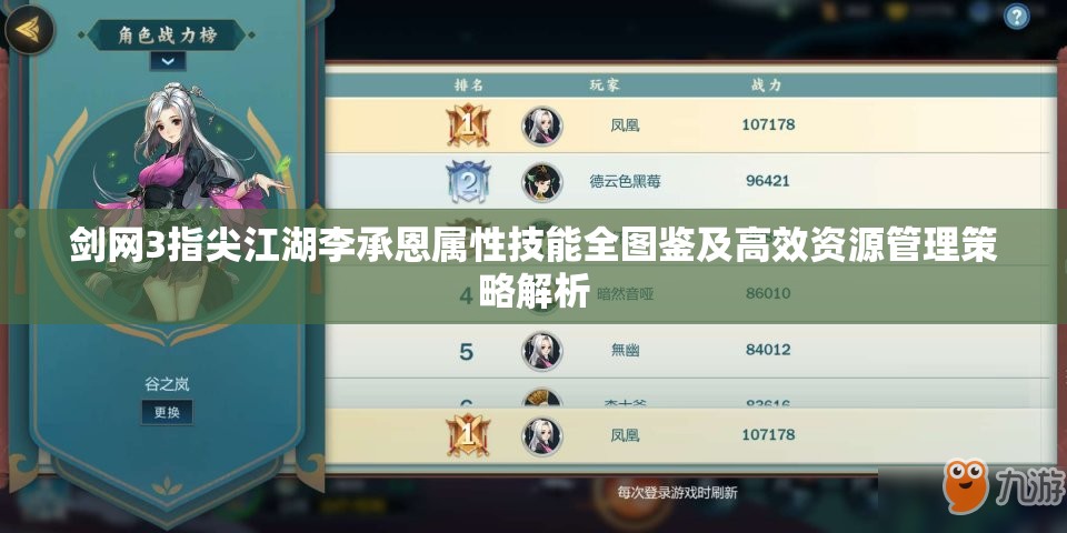 剑网3指尖江湖李承恩属性技能全图鉴及高效资源管理策略解析