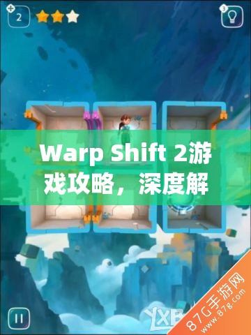Warp Shift 2游戏攻略，深度解析2-4关迷宫穿越技巧，揭秘第19关图文通关秘籍