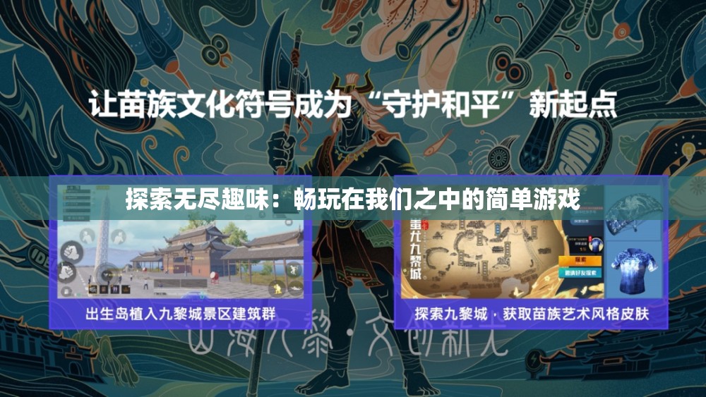 探索无尽趣味：畅玩在我们之中的简单游戏